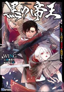 【無料で読める】黒の帝王 ～転生した帝王は異世界を無双する～ 【電子限定SS付】 (BKブックス)