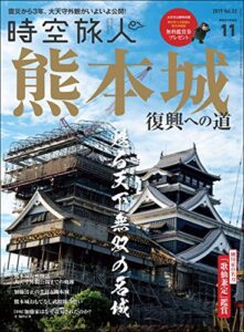 時空旅人 2019年11月号 [雑誌]