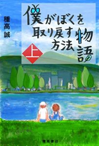 【無料で読める】僕がぼくを取り戻す方法物語（上）