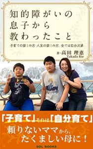 【無料で読める】知的障がいの息子から教わったこと【読者限定特典付き】: 子育ての楽しみ方・人生の楽しみ方、すべては自分次第 (SOL BOOKS)