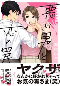 【無料で読める】悪い男と恋の罠 【かきおろし漫画付】 (無敵恋愛S*girl)