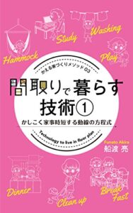 【無料で読める】間取りで暮らす技術 １: かしこく家事時短する動線の方程式 家づくり成功メソッド (かえるけんちく相談所)
