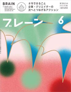 【無料で読める】ブレーン2020年6月号 #今できること 企業・クリエイターの次へとつなげるアクション
