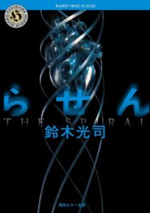 らせん 「リング」シリーズ (角川ホラー文庫)