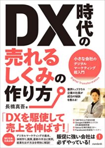 【無料で読める】DX時代の売れるしくみの作り方（小さな会社のデジタルマーケティング超入門）