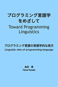 【無料で読める】プログラミング言語学をめざして