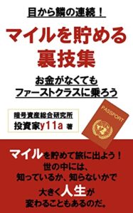 【無料で読める】目から鱗の連続！マイルを貯める裏技集: お金がなくてもファーストクラスに乗ろう