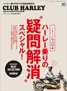 【無料で読める】ハーレー乗りの“疑問解消”スペシャル！［雑誌］ エイムック