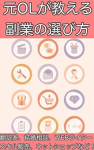 【無料で読める】元OLが教える副業の選び方！ 10個の副業を選んでみた！！