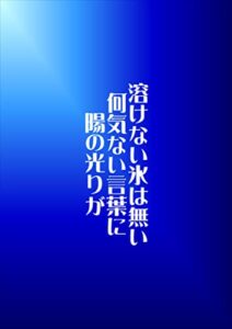 【無料で読める】溶けない氷は無い何気ない言葉に陽の光りが