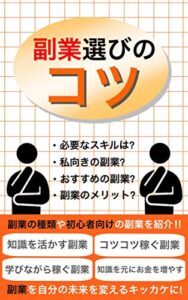 【無料で読める】副業選びのコツ: 副業の種類や初心者向けの副業を紹介