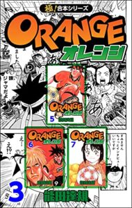 【無料で読める】【極！合本シリーズ】オレンジ3巻