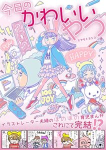【無料で読める】今日のかわいいやつ