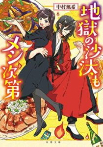 【無料で読める】地獄の沙汰もメシ次第 (双葉文庫)