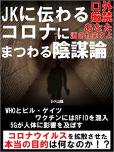 【無料で読める】JKに伝わる『コロナにまつわる陰謀論』: 口外禁止！あなた消されますよ！