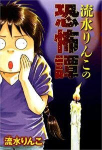 【無料で読める】流水りんこの恐怖譚