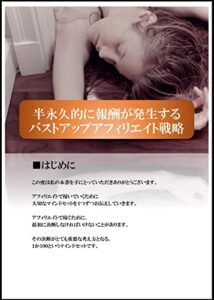 【無料で読める】半永久的に報酬が発生する バストアップアフィリエイト戦略