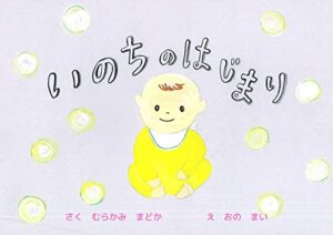 【無料で読める】いのちのはじまり