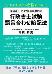 【無料で読める】これであなたも合格できる！法令改正2022年国試対応版行政書士試験語呂合わせ暗記法