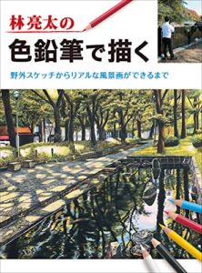 【無料で読める】林亮太の色鉛筆で描く野外スケッチからリアルな風景画ができるまで