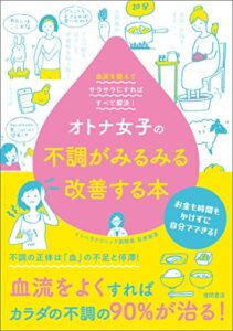 【無料で読める】オトナ女子の不調がみるみる改善する本血流を整えてサラサラにすればすべて解決！