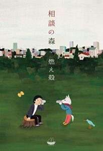 【無料で読める】相談の森