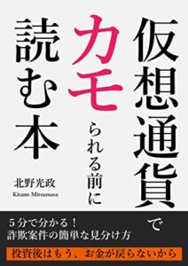 【無料で読める】仮想通貨でカモられる前に読む本安易な投資で資産を失わない為に