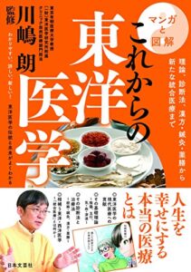 【無料で読める】マンガと図解これからの東洋医学