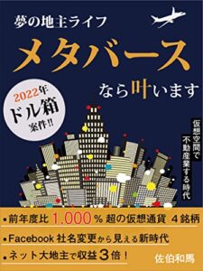 【無料で読める】夢の地主ライフメタバースなら叶います: 仮想空間で不動産業する時代 (ウエスト出版)