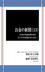 【無料で読める】お金の新聞（13）: お金の呪縛を断ち切り、ビジネスを加速させる方法
