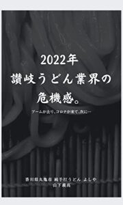 【無料で読める】2022年 讃岐うどん業界の危機感