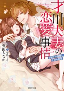 【無料で読める】才川夫妻の恋愛事情 8年目の溺愛と子作り宣言 (蜜夢文庫)