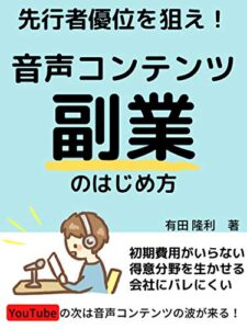 【無料で読める】先行者優位を狙え！音声コンテンツ副業のはじめ方