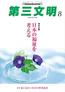 【無料で読める】第三文明2017年8月号 [雑誌]