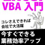 【無料で読める】ExcelVBA入門今すぐできる業務効率アップ10の超神業: コレさえできれば会社で大活躍