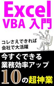 【無料で読める】ExcelVBA入門今すぐできる業務効率アップ10の超神業: コレさえできれば会社で大活躍