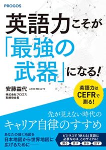 【無料で読める】英語力こそが「最強の武器」になる！: 先が見えない時代のキャリア自律のすすめ (株式会社プロゴス)