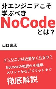 非エンジニアこそ学ぶべきノーコードとは？: ノーコードの概要から種類、 メリットからデメリットまで徹底解説