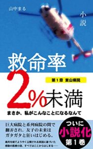 【無料で読める】救命率２％未満【第１巻】東山病院: まさか、私がこんなことになるなんて
