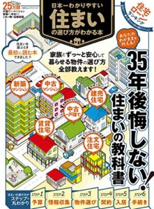 【無料で読める】100％ムックシリーズ日本一わかりやすい 住まいの選び方がわかる本 (１００％ムックシリーズ)