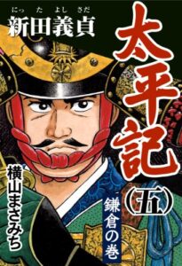 【無料で読める】太平記(五) 新田義貞 鎌倉の巻