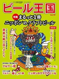 【無料で読める】ビール王国 Vol.33 2022年 2月号 [雑誌]