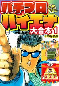 【無料で読める】パチプロハイエナ大合本１ (ゴマブックス×ナンバーナイン)