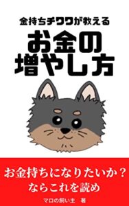 【無料で読める】凡人だから出来る金持ちチワワが教えるお金の増やし方