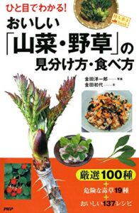 【無料で読める】ひと目でわかる！ おいしい「山菜・野草」の見分け方・食べ方