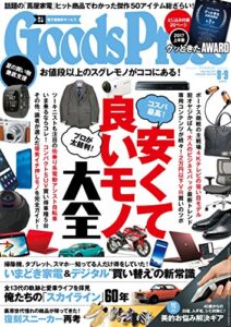 【無料で読める】GoodsPress (グッズプレス) 2017年 09月号 [雑誌]