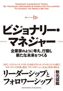 ビジョナリー・マネジャー