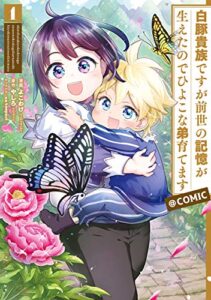 【無料で読める】白豚貴族ですが前世の記憶が生えたのでひよこな弟育てます@COMIC 第1巻 (コロナ・コミックス)