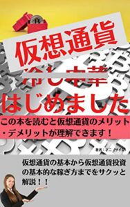 【無料で読める】仮想通貨はじめました 「基本から投資の基本的な稼ぎ方までをサクッと解説！！」この本を読むと仮想通貨のメリット ・デメリットが理解できます！