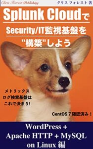 【無料で読める】Splunk CloudでSecurity/IT監視基盤を「構築」しよう: WordPress + Apache HTTP + MySQL on Linux編